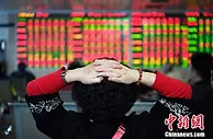 报告：中国证券业仍有较大发展潜力 但短期已进入拐点