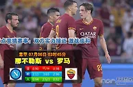 赛事推荐：那不勒斯 VS 罗马