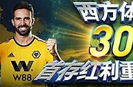 优德W88：西方体育30%首存红利重磅来袭！
