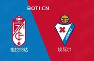精选推荐: 西甲赛事分析：格拉纳达 VS 埃瓦尔