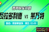 西甲推荐：高水护航 瓦拉多利德取赛季首胜