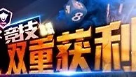 八大胜电子竞技 支持队伍双重获利188元