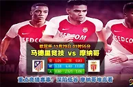 欧冠杯：状态大勇 马竞主场完胜摩纳哥