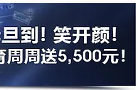 明陞M88元旦到，喜迎2019年！体育周周送5,500元奖金！