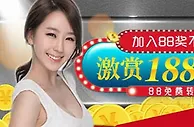 88娱乐2新注册双红包+88免费转 好运双双来