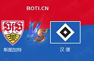 精选推荐: 德乙前瞻：斯图加特 VS 汉堡