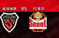 盘口分析: 韩K联赛事预测：浦项制铁VS FC首尔
