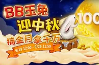 【BB电子】中秋电子游戏拿千万，BB电子游戏爆奖啦！