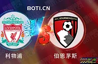 精选推荐: 英超赛事分析：利物浦 VS 伯恩茅斯