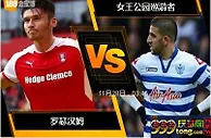 [原創版權] 188BET金宝博11月27日英格兰冠军联赛: 罗瑟汉姆 VS 女王公园巡游者