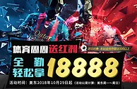 战神体育周周送红利 全勤轻松拿18888