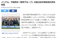 日球迷吐槽苏宁购国米：意甲没落了