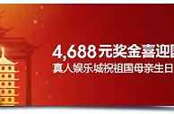 明陞M88：祝祖国母亲生日快乐！真人娱乐城享10%负盈利返还！