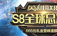 万象城英雄联盟S8 登峰造极之境