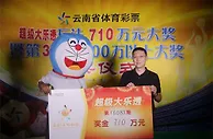 男子坚守十多年终有回报小复式揽710万大奖