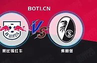 精选推荐: 德甲赛事分析：莱比锡红牛 VS 弗赖堡