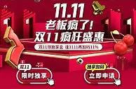 E世博11.11老板疯了 双十一疯狂盛惠