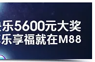 明陞M88元旦到！快乐携福到！享5,600元免费奖金！