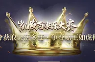 【凯发娱乐】凯发百家乐大赛 2018巅峰挑战赛