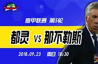 意甲：连续客战 那不勒斯有爆冷苗头