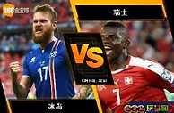 [原創版權] 188BET金宝博10月15日欧洲国家联赛A：冰岛 VS 瑞士