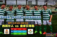 西甲提醒：贝蒂斯偏向进攻 近8个客战有7场分出胜负