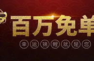 博狗亚洲：百万免单，您购物我买单