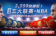 博九网：3999放肆挺 助威五大联赛 X NBA