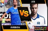 [原創版權] 188BET金宝博10月5日德国乙组联赛: 达姆斯塔特 VS 汉堡