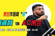 意甲推荐：红黑军团赢“波”重返胜轨