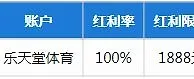 【新会员】乐天堂体育平台100%首存红利