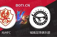 精选推荐: 韩K联赛事分析：光州FC VS 城南足球俱乐部