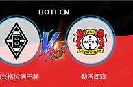 精选推荐: 德甲赛事分析：门兴格拉德巴赫 VS 勒沃库森