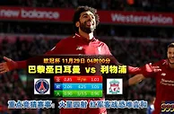 欧冠杯：指数不力 大巴黎主场难奈利物浦
