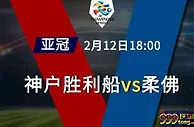 盘口分析: 亚冠杯 2-12 18:00 神户胜利船 VS 柔佛