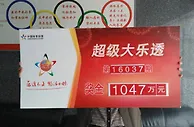 彩民另类选号中1047万