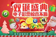 e世博双诞惊喜再一发！！电子、彩票携手献上最高88,888