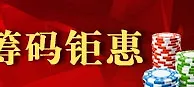 鸿运国际国庆筹码钜惠