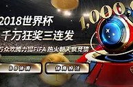博九网：2018世界杯 千万狂奖三连发