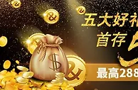 88娱乐2五大好礼金喜送 首存50 最高2888迎新礼