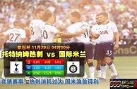 欧冠杯：士气如虹 热刺主场力擒国际米兰