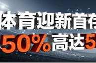 平博体育迎新奖金！50%首存红利最高588元