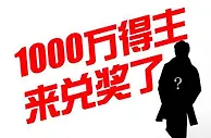 威海1千万得主兑奖今后生活不求奢侈求平静