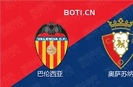 精选推荐: 西甲赛事分析：巴伦西亚 VS 奥萨苏纳