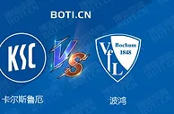 赛前爆料: 德乙赛事分析：卡尔斯鲁厄 VS 波鸿