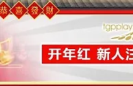太阳城亚洲：开年红 新人注册送18