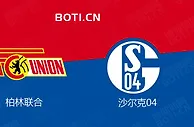 精选推荐: 德甲前瞻：柏林联合 VS 沙尔克04