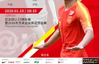 盘口分析: 亚青赛 01-15 18:15 中国国奥 VS 伊朗国奥