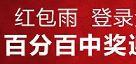 申博138：红包雨，登录免费抢，百分百中奖迎升级