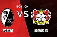 盘口分析: 德甲赛事分析：弗赖堡 VS 勒沃库森
